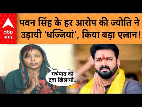 Pawan Singh के हर आरोप की ज्योति सिंहने उड़ायी 'धज्जियां',कर दिया बड़ा एलान! | ABP GANGA