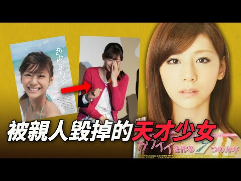 日本美強慘西內麻里亞--姐姐詐騙男人1.5億，親媽偷她錢用，害得她退圈......#西内まりや＃西內瑪利亞#原生家庭
