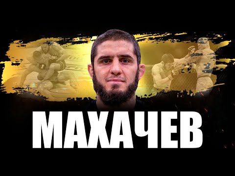 ИСЛАМ МАХАЧЕВ / ОТ ГОРНОГО СЕЛА ДО ВЕРШИНЫ ММА / БИОГРАФИЯ