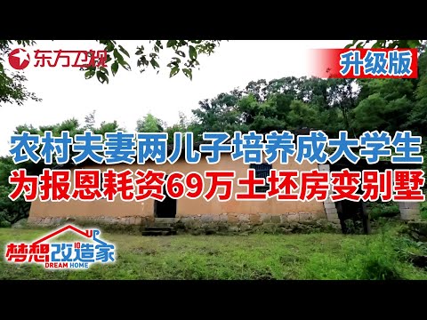#梦想改造家 第七季 升级版｜ 安徽农村夫妻靠种地,把2个儿子培养成名牌大学生!20年后儿子为报恩,耗资69万土坯房变别墅 S07EP04 升级版