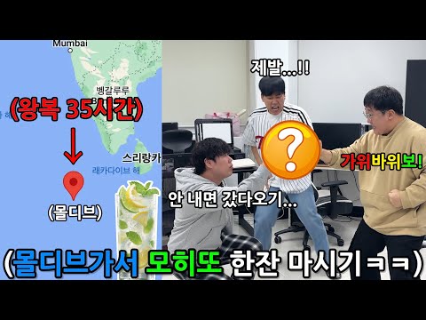 Rock, Paper, Scissors Showdown!! The loser goes all the way to the Maldives just to have one mojito!