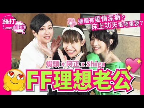 【 絲打圍爐 】 邊個有愛情潔癖？ 蝦頭 Shiga 阿正 齊齊 FF 理想老公 😍💖 床上功夫重唔重要？ 🤫