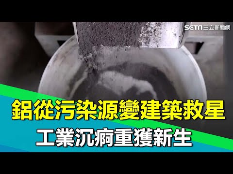 "廢鋁渣"無處去非法棄置層出不窮！提煉氧化鋁作耐火材 成功改質再造廢材成良材！｜【台灣新思路】94要賺錢