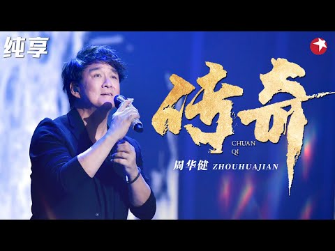 不愧是周华健！一开口就把《传奇》唱成了自己的歌,独特嗓音带来满满感动！ #嗨唱起来 Here We Sing Clip