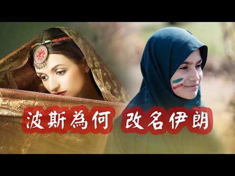 波斯為何改名為“伊朗”？印度：和我們的主子“雅利安人”有關係