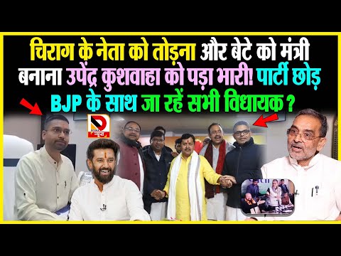 Chirag के नेता को तोड़ना और बेटे को मंत्री बनाना Upendra Kushwaha को पड़ा भारी! पार्टी छोड़ BJP के साथ