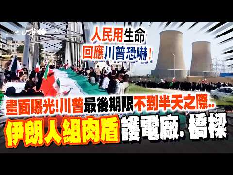 【全程字幕】畫面曝光! 最後期限不到半天之際...伊朗人"手牽手"組肉盾護發電廠.橋樑! 美伊宣佈"停火兩週" 川普認了:中國促成伊朗談判