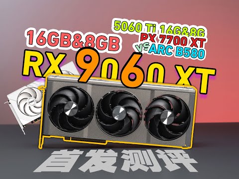 同价位对决你选谁？18款游戏RX9060XT 16G&8G首发测评，显存为王8卡大战。vs B580/5060Ti/5060/7700XT/7600八款显卡大战