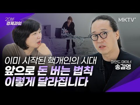 💸달라진 돈버는 법칙, 이걸 알아야 반드시 살아남는다 - 송길영 마인드마이너 '20분 경제과외' 핵개인 미래직업 새로운직업