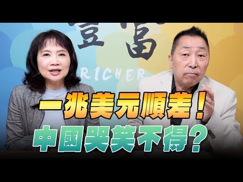 '25.12.17【豐富│東南西北龍鳳配】一兆美元順差 ！中國哭笑不得 ？