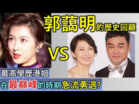 郭藹明｜香港人物故事｜香港歷代最高學歷的港姐冠軍，各種選擇讓人大跌眼鏡，卻收穫意想不到的驚喜，投身娛樂圈又在最巔峰的時期急流勇退，愛情和麵包你會如何選擇？郭藹明無懼挑選前者！