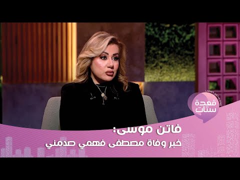 فاتن موسى : أقرب الناس كانوا كارهين علاقتي بـ مصطفى فهمي وكان عنده كبرياء مثلي!
