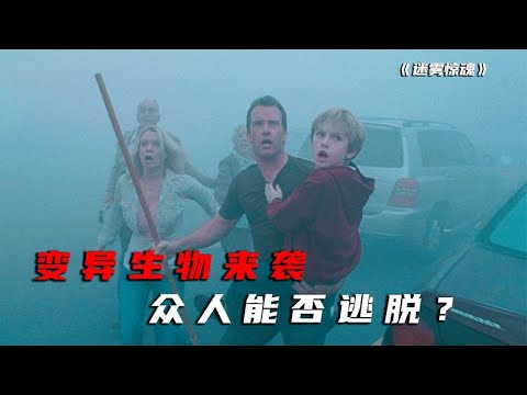 變異怪物侵占小鎮！群眾被困超市！是什么力量讓這些怪物如此強大？ #电影 #电影解说 #影视 #影视解说 #剧情