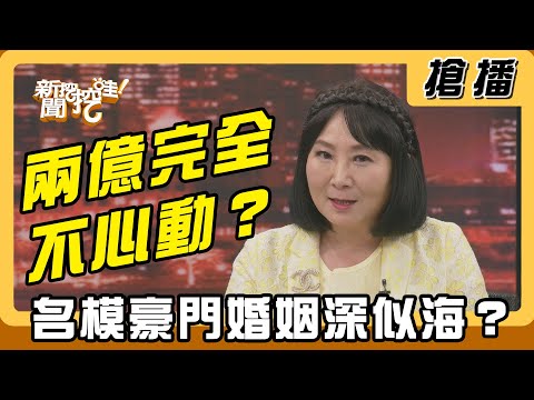 【搶播】兩億完全不心動？名模豪門婚姻深似海？