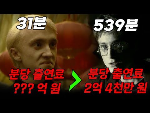 출연료 '억'소리 나는 해리 포터 배우들의 재산