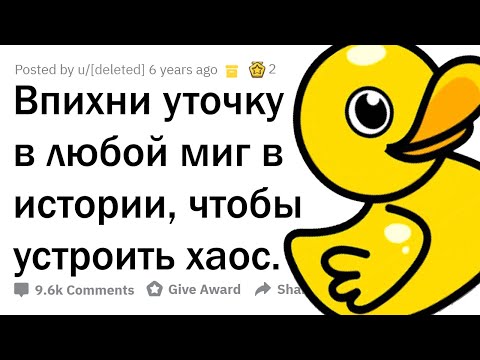 ТЫ МОЖЕШЬ ЗАСУНУТЬ РЕЗИНОВУЮ УТОЧКУ В ЛЮБОЙ МОМЕНТ В ИСТОРИИ. КУДА?