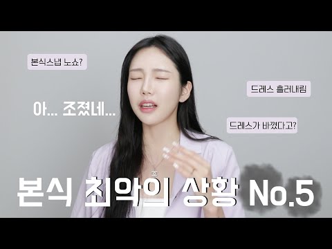 Worst Situation No. 5 *I hope it never happens to you* l Deum-a Wedding