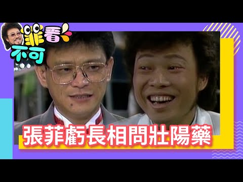 張菲虧長相問壯陽藥？ 陳一郎曝「樂師」老婆最幸福！【菲看不可】EP20 @ctvent_classic
