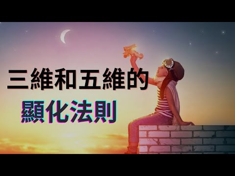 三維和五維的顯化法則：顯化的能量原理，成功顯化的六個步驟