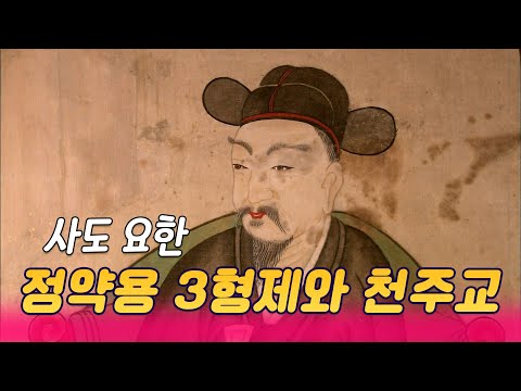 사도 요한, 정약용3형제는 왜 천주교인이 되었나 [역사실험] KBS 2012.01.26 방송
