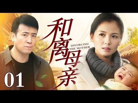 【于和伟主演】和离母亲 01 | 于和伟贪钱又贪心，在权利与情欲中迷失，刘涛失望至极 ，带着儿子净身出户也要离婚