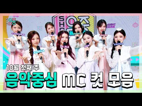 쇼음악중심, Hearts2Hearts(하츠투하츠) , 10월 첫째 주 음악중심 MC 컷 모음!, MBC 251004 방송