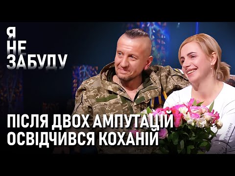 Любов сильніша за війну: освідчення після фронту і втрати обох ніг