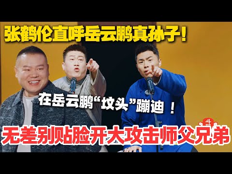 张鹤伦德云坟王实至名归！开口就是岳云鹏没了 ！ #德云斗笑社 #斗笑社3 #综艺 #娱乐 #搞笑