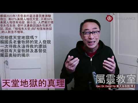 天堂與地獄真實存在嗎？為什麼有大量牧師、長老執事和基督徒在地獄中？天堂地獄的見證可信嗎？一次得救永遠得救的謬誤？認識死後世界改變了整個人生態度？(鼓勵你看到最後) (葉大為牧師)