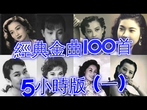 經典懷舊金曲100首(一) 5小時版 姚莉 周璇 張露 吳鶯音 葛蘭 方靜音 白光 潘秀瓊 靜婷 屈雲雲 劉韻 顧媚 崔萍 江玲 李香蘭 梁萍 龔秋霞 方逸華 白虹