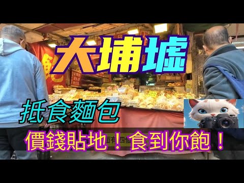 大埔墟抵食麵包！價錢貼地！食到你飽！[22122025]#街拍