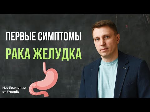 Первые симптомы рака желудка