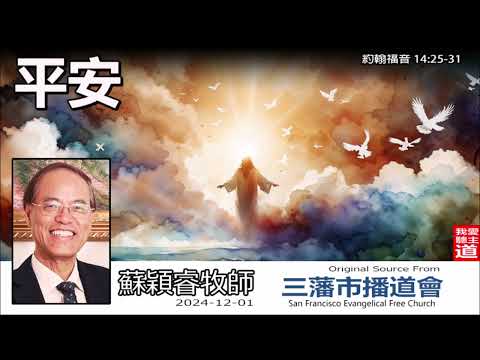 平安(約翰福音14:25-31) - 蘇穎睿牧師 [約翰福音研讀 - 第59講]