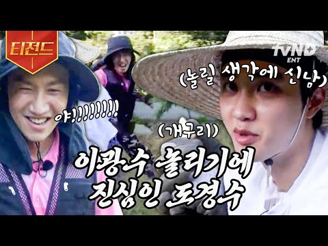 [#콩콩팥팥] 도경수: 이광수는 놀려야 제맛ㅋㅋ 개구리 잡아서 광수 형에게 주는 경수🤣 장난치는 거에 진심임 | #티전드