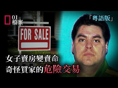 連環殺手愛扮成房屋買家，芝加哥地產界人心惶惶