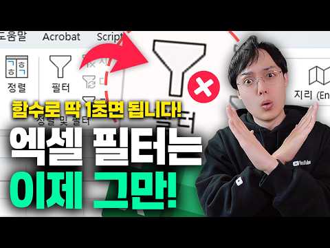 엑셀 필터 100번 클릭 → '1초'면 됩니다! FILTER 함수 역대급 활용법