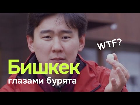 БИШКЕК ГЛАЗАМИ БУРЯТА. Быстрый обзор на столицу Кыргызстана и сравнение с Улан-Удэ