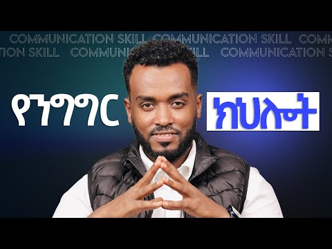 የሰዎቸን ውስጥ ማንበብ | ንግግራችን በሰዎች  እንዲወደድ| Communication skill
