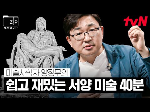 (40분) '르네상스 3대 거장' 미켈란젤로 & 라파엘로 쉽게 알기🎨 미술사학자 양정무 교수가 들려주는 서양 미술 이야기 | 어쩌다어른