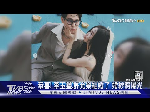 恭喜! 李玉璽.許允樂結認愛近一年結婚了 夏于喬宣佈懷孕｜TVBS新聞 @tvbsnews24live