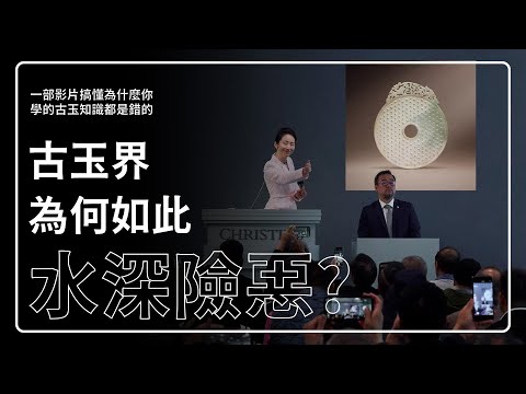 為什麼「古玉界」水這麼深?為什麼你學的古玉知識都是錯的?