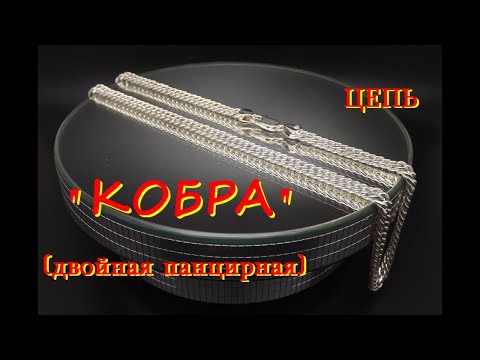 Изготовление цепи "КОБРА" (панцирная двойная). Manufacture of the "COBRA" chain.