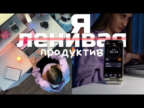 Как Стать Продуктивным, но Наслаждаться Процессом