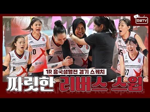 Tears shed as soon as it was over 😭 Exciting reverse sweep 🤩 [1R | VS Heungkuk Life]