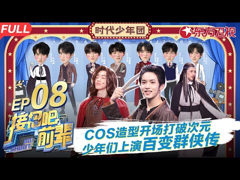 丁程鑫神模仿沈腾,少年们cos造型打破次元惊喜满满! #接招吧前辈 GO SHOOT EP07 FULL