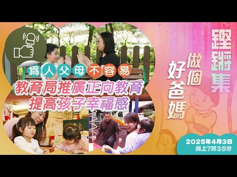 鏗鏘集：做個好爸媽