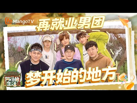 【SPECIAL】再就业男团内娱最强复活赛 陈楚生微醺发言温暖兄弟 张远毒舌甜心玩离婚梗 王栎鑫深夜KTV洒热泪 |《向往的生活》Back To Field  | MangoTV