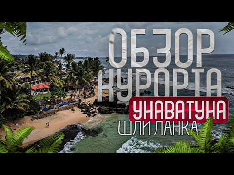 ШРИ-ЛАНКА. УНАВАТУНА .ПОЛНЫЙ ОБЗОР КУРОРТА