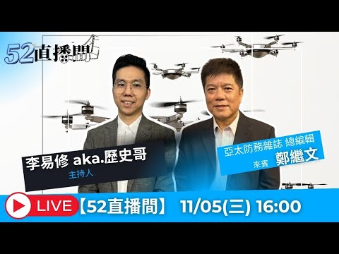 四川艦服役？095潛艦登場！美不打伊朗？春晚機器人！【52直播間｜歷史哥】來賓：鄭繼文 2026.02.25