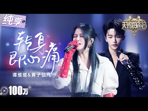 【纯享版】高音给我听爽了！谭维维黄子弘凡对唱情歌《转身即心痛》情绪层层递进 舞台张力直接拉满！#天赐的声音6 EP1 20250418